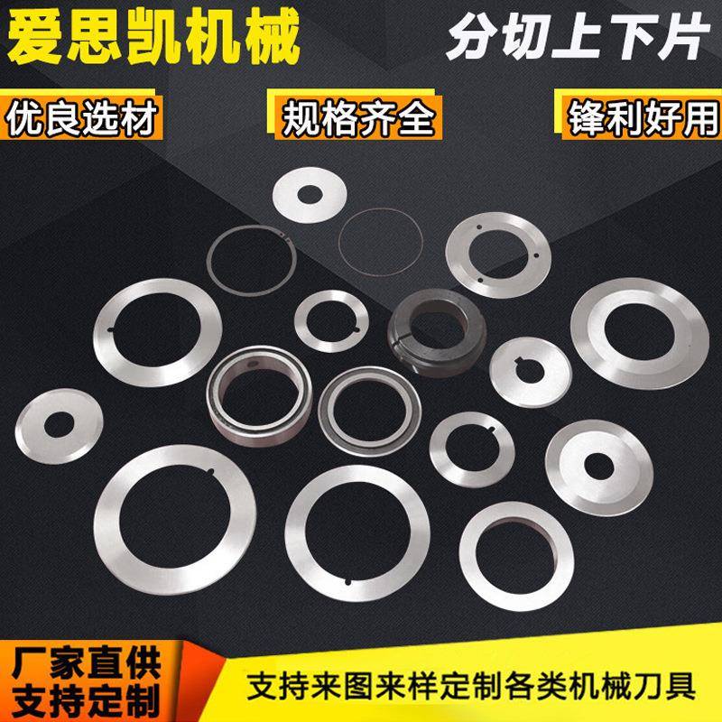 分切上下刀片可分条机薄膜铝箔纸张布料管类刃具纵剪多机床适配