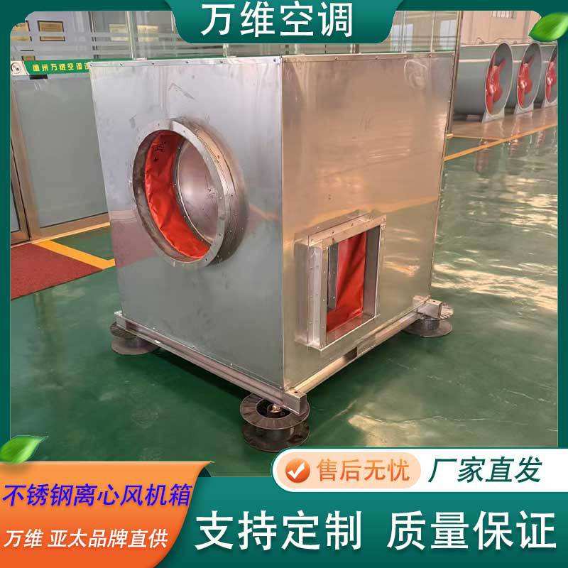 万维防爆防腐低噪音离心排烟通风机柜式风机304不锈钢离心风机箱