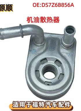 DS7Z6B856A适用于FORD福特FUSION KUGA MONDEO汽车配件机油散热器