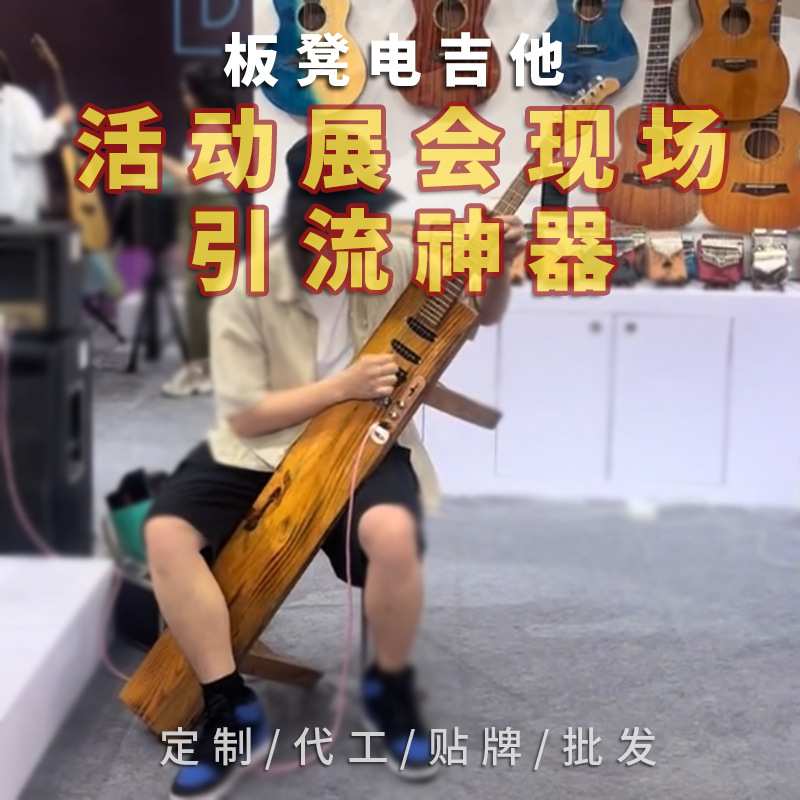 新款板凳电吉他好音质实木电吉他展会活动吸睛神器个性电吉他