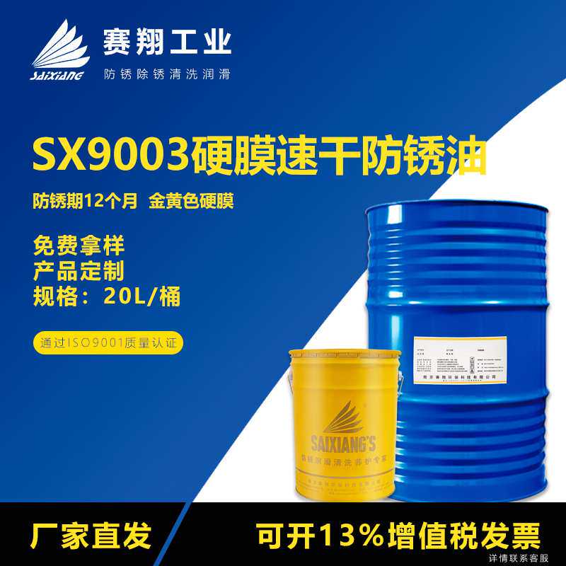 赛翔SX9003挥发性快干金黄色硬膜防锈油模具金属封存防锈剂20L
