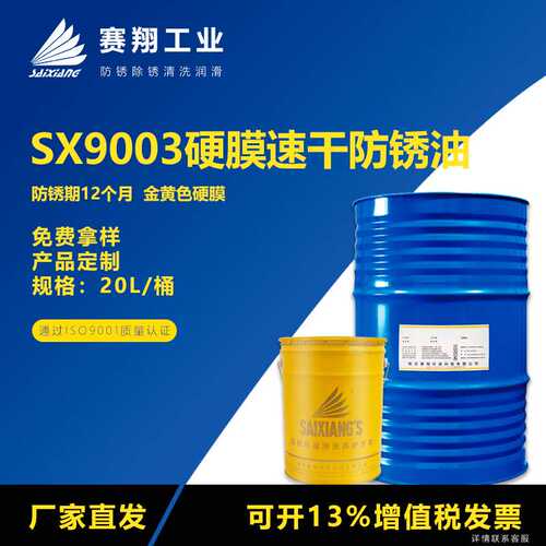 赛翔SX9003挥发性快干金黄色硬膜防锈油模具金属封存防锈剂20L
