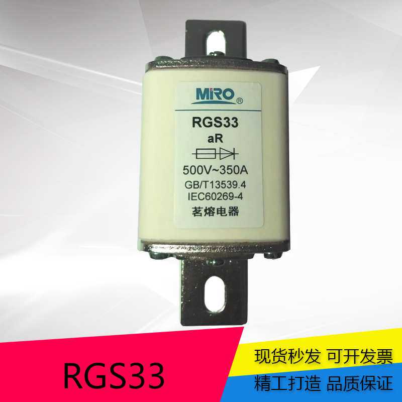 MRO 茗熔 方形快熔熔断器RGS33-500V 200A 250A 300A 350A 400A