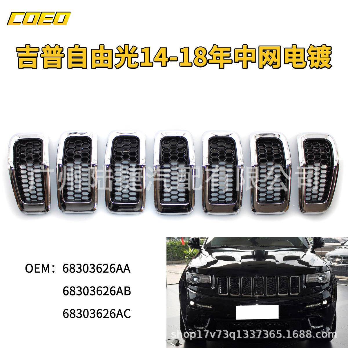 适用于吉普自由光14-18年中网电镀 68303626AA 68303626AB