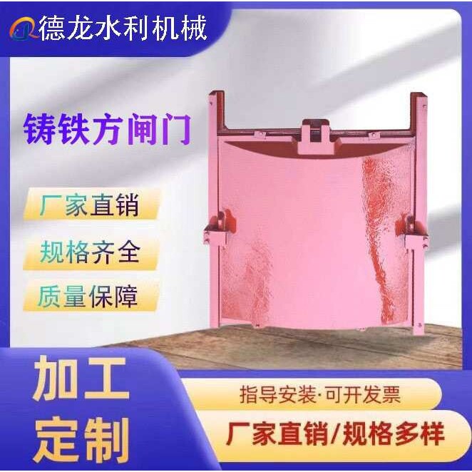 厂家供应铸铁镶铜方闸门污水处理水压调节设备双止水硬密封闸门
