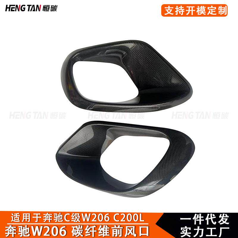 适用于奔驰C级W206 C200L改装碳纤维前风口雾灯框前进风口配件22+