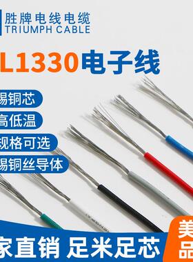 UL1330-20AWG长期供应高温硬电线氟塑线胜牌电线镀锡铜线