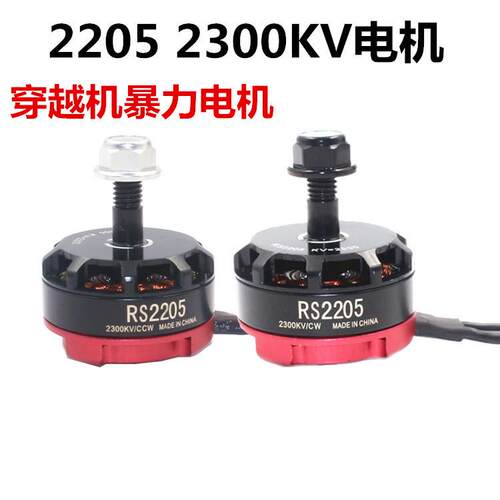 航模无刷电机马达四轴穿越机RS2205 2300KV暴力竞速FPV飞行QAV250