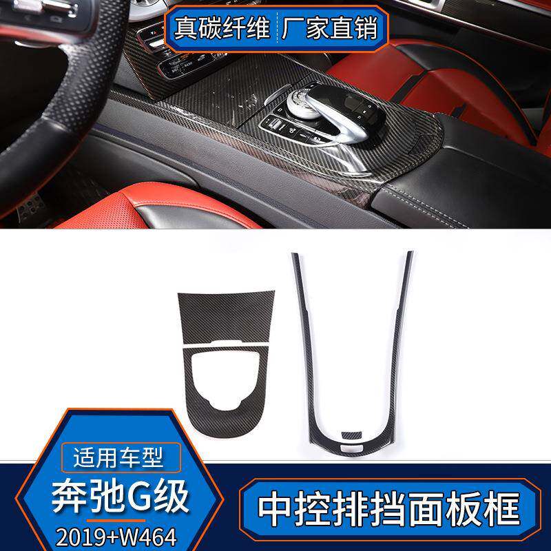 适用于19-24款奔驰G级真碳纤维中控排档面板边框改装内饰汽车W464