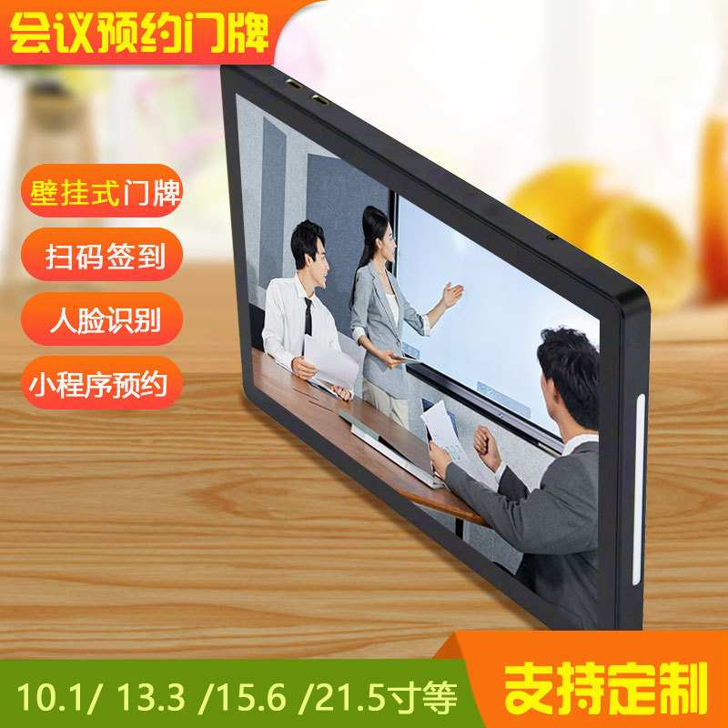 智能会议预约门牌一体机 预约签到 人脸识别 触摸会议平板 显示屏