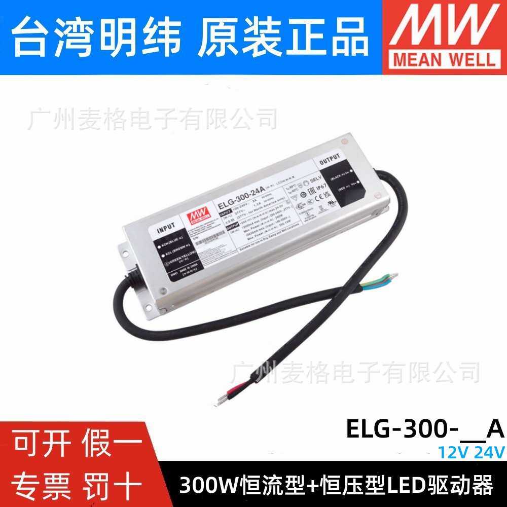 ELG-300-12A/24A明纬电源恒流恒压LED驱动器 12V24V可调亮化照明