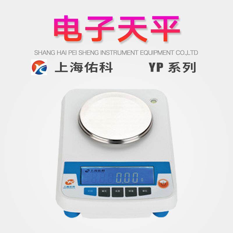 上海佑科YP系列电子天平多种计量单位转换记数功能动物称重功能