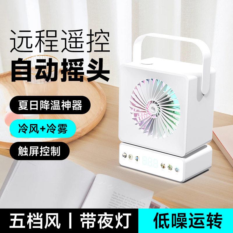 外贸爆款桌面风扇摇头家用公充电长续航多功能喷雾小风扇