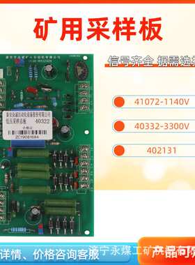 泰安众诚1140V/3300V煤矿用402131高压总版41072/40332低压采样板