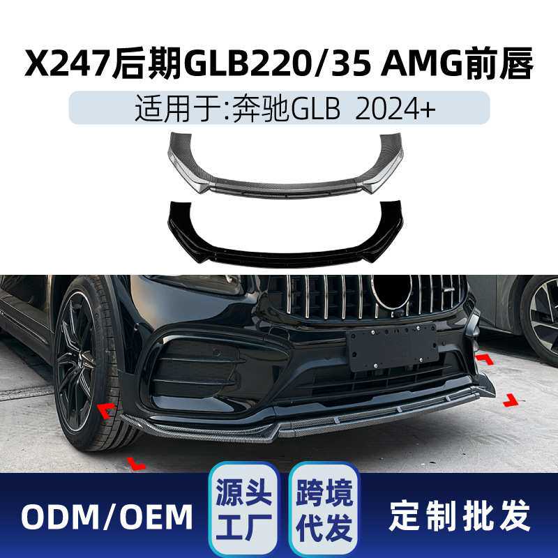 适用于奔驰glb级x247 glb220 glb35 2024+ amg前铲前唇包围改装件