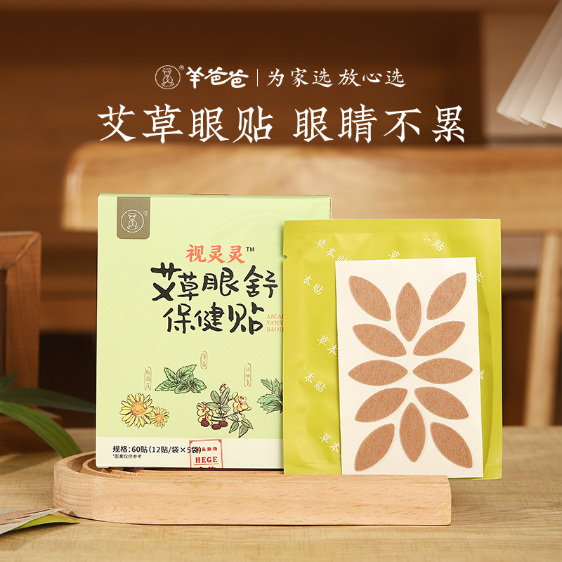 羊爸爸护眼贴缓解眼疲劳用眼过度