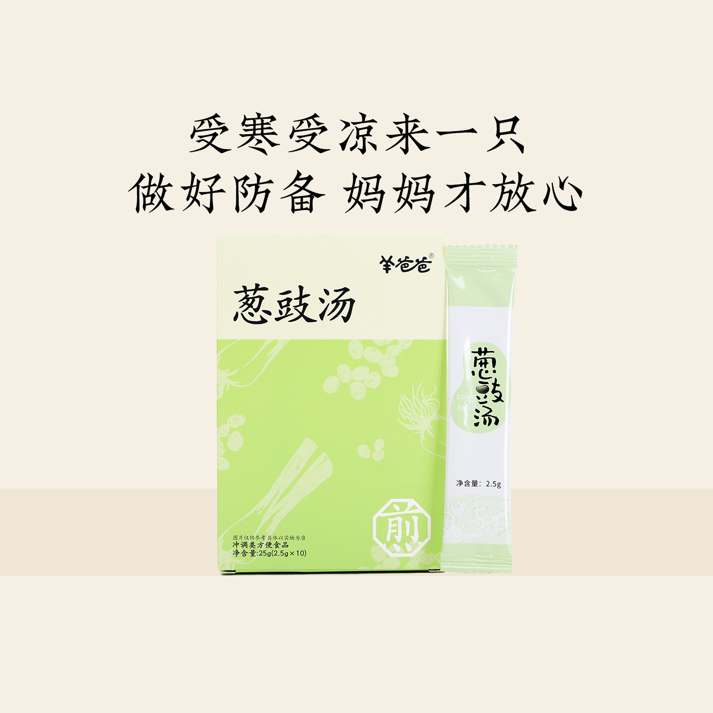 羊爸爸葱豉汤小羊心选儿童感感冲饮冒药食同源葱白淡豆豉草本温和