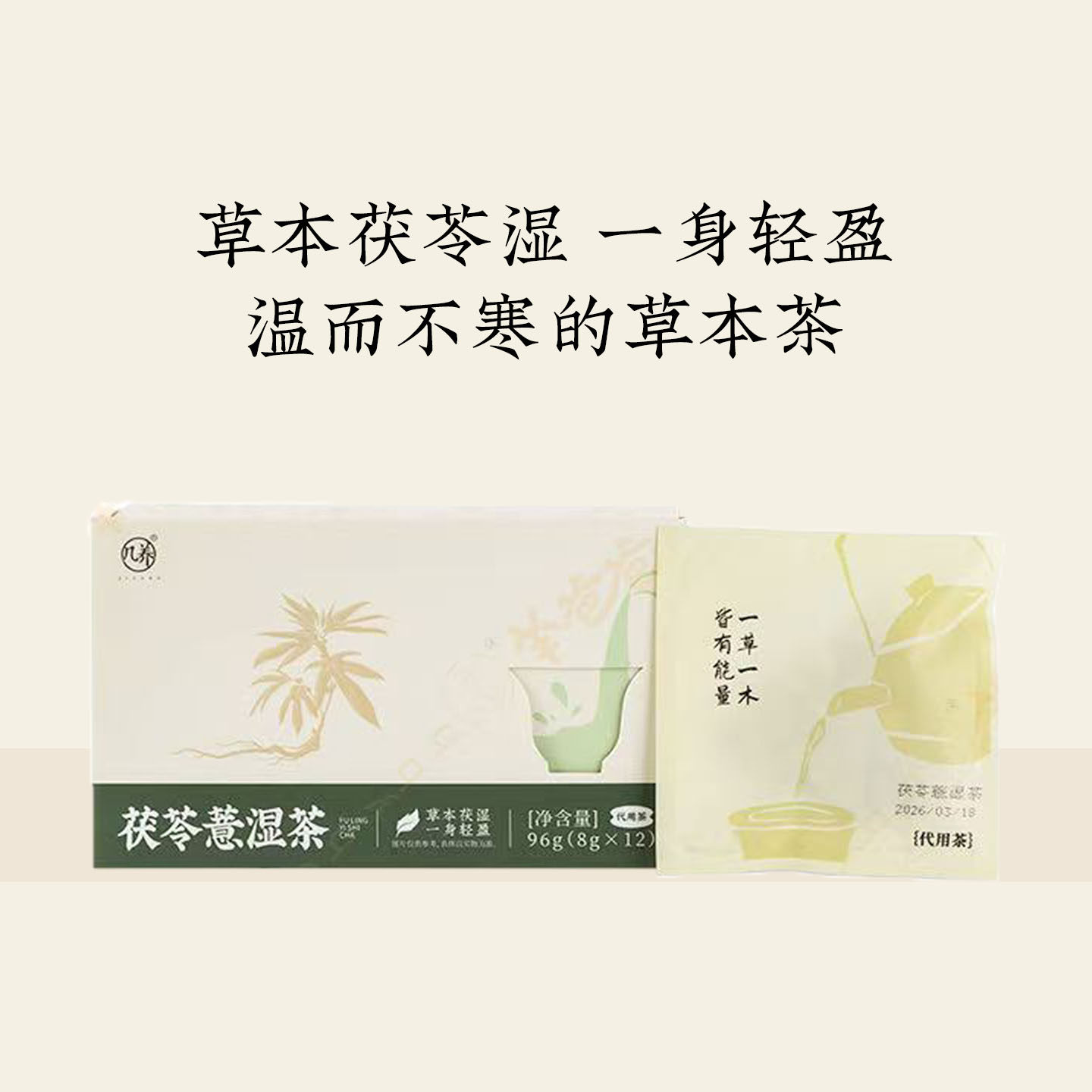 羊爸爸茯苓薏湿茶植物草本配方温和轻养生茶湿食疗体态官方正品