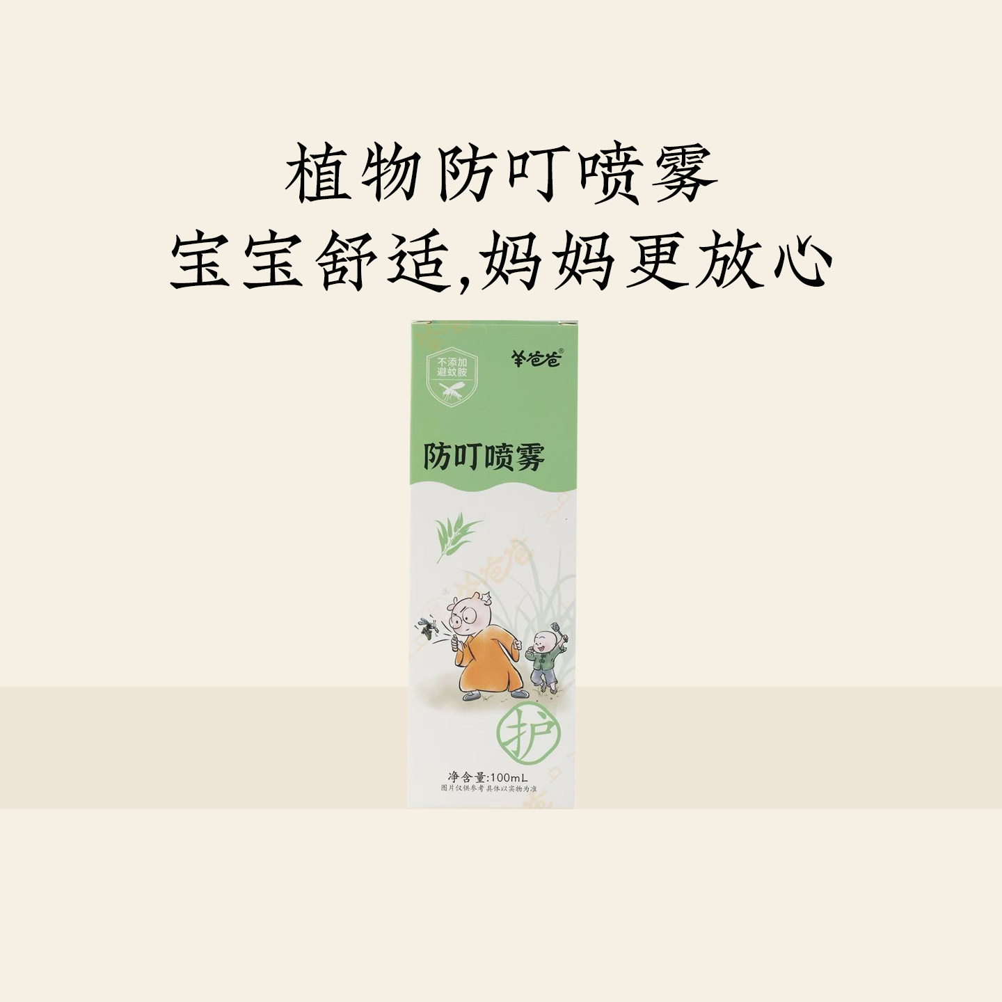 羊爸爸防叮喷雾防蚊防虫安全亲肤