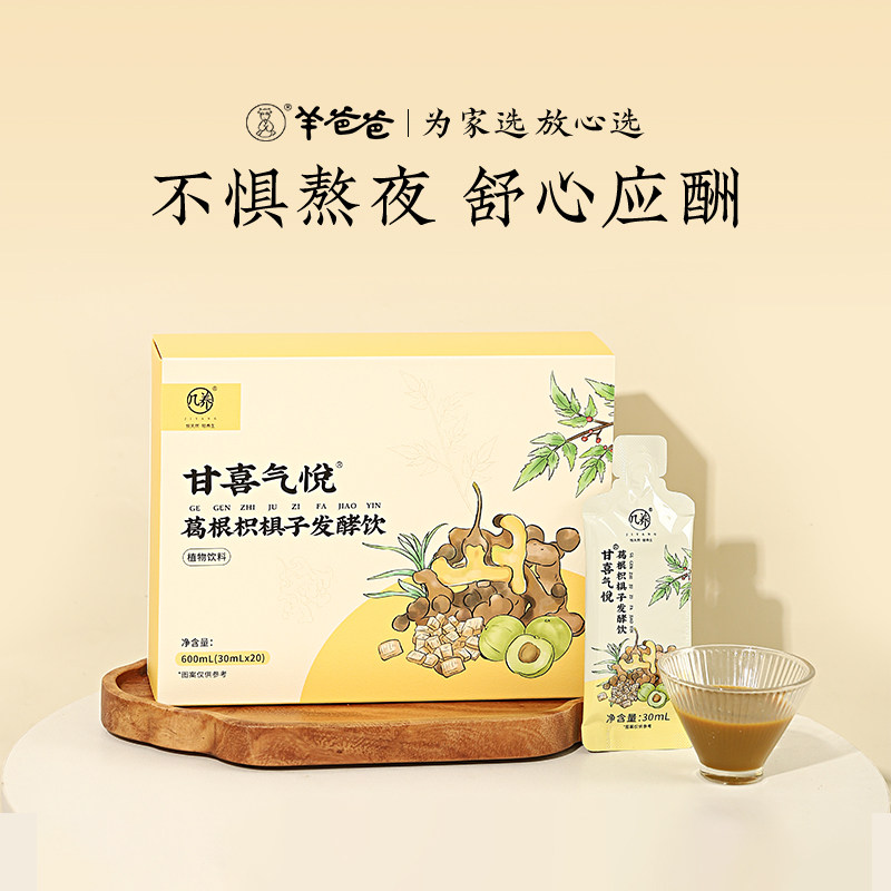 羊爸爸葛根枳棋子发酵饮养护喝酒肝应酬多熬夜作息混乱情绪不佳,传统滋补营养品,其他药食同源食品,淘宝优惠券,粉丝福利购,淘宝优惠卷
