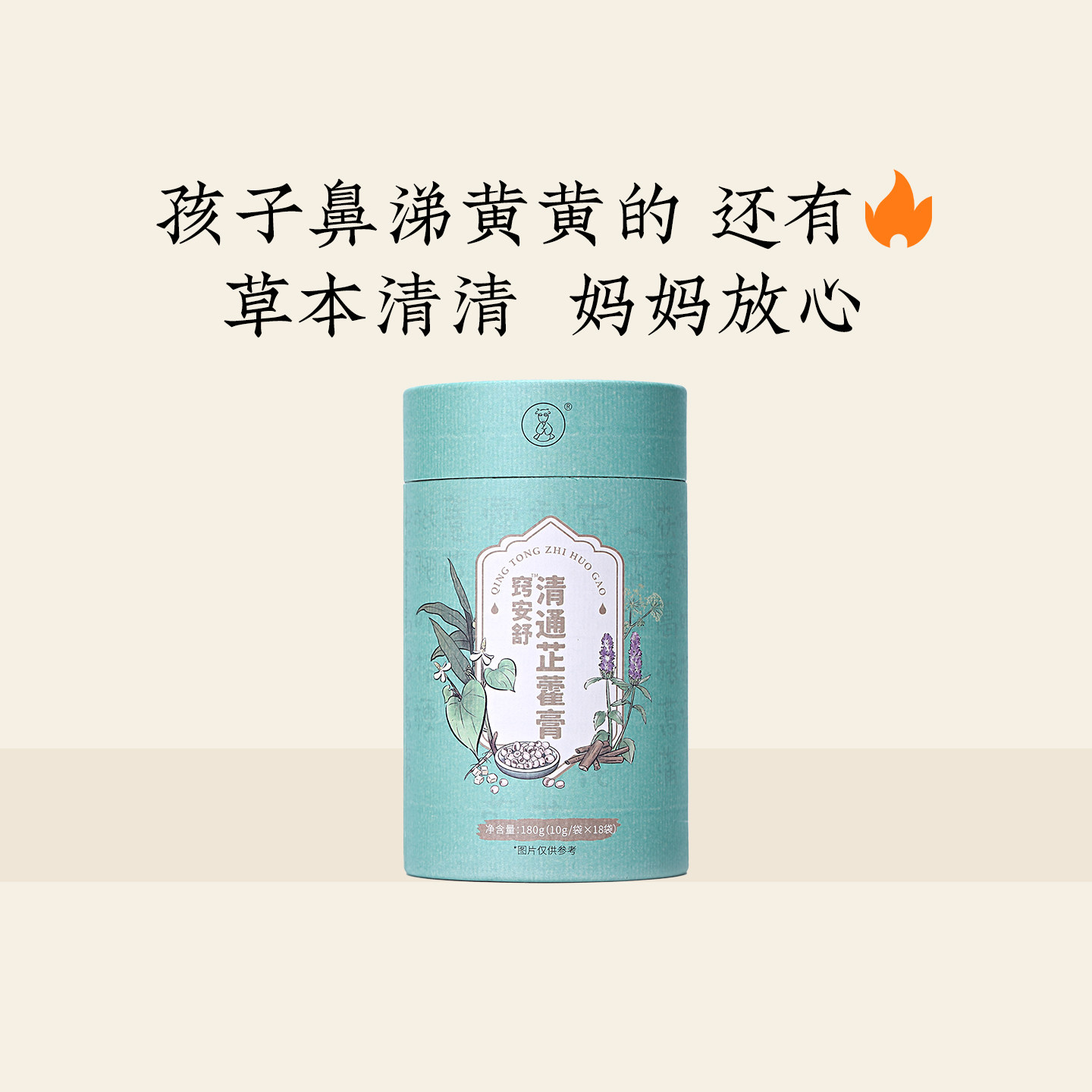 羊爸爸清通芷藿膏小儿童风热赶走黄浓鼻涕痰炎草本防护养生旗舰店