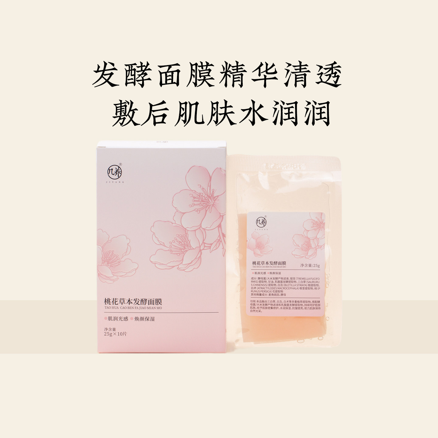 羊爸爸桃花草本发酵面膜补水保湿舒缓水润温和护肤弹润活力肌肤