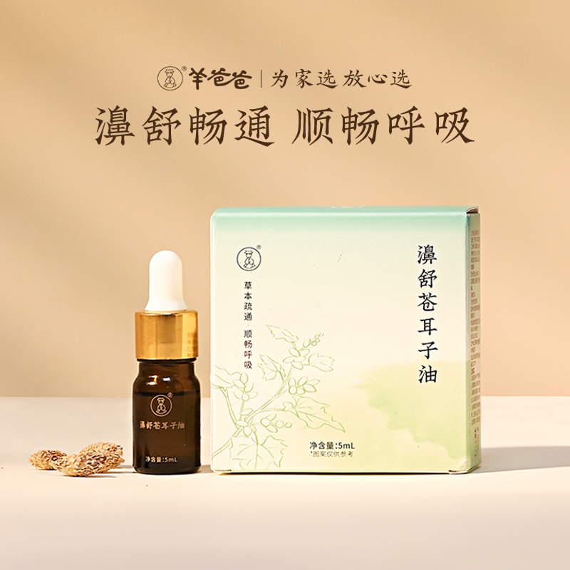 羊爸爸濞舒苍耳子油鼻炎儿童用