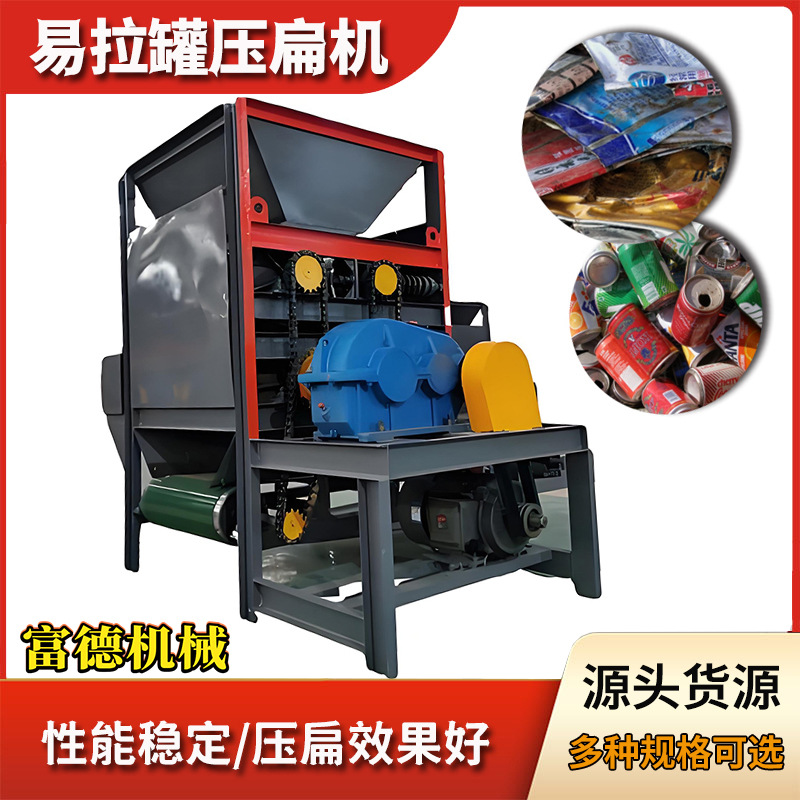 金属铝盒铁盒压片机 易拉罐压扁机 全自动金属瓶双层棍子挤扁机
