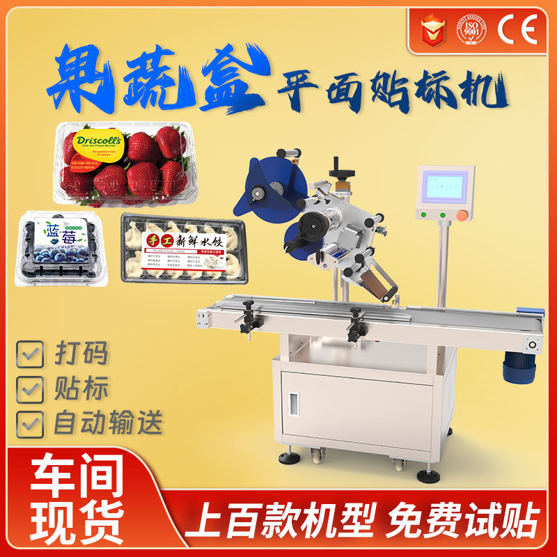 水果蔬菜吸塑盒子上贴标签机超市生鲜保鲜塑料盒冰箱保鲜盒贴标机