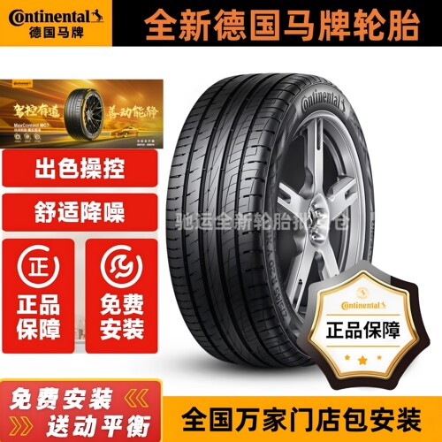 全新正品德国马牌轮胎全国包安装