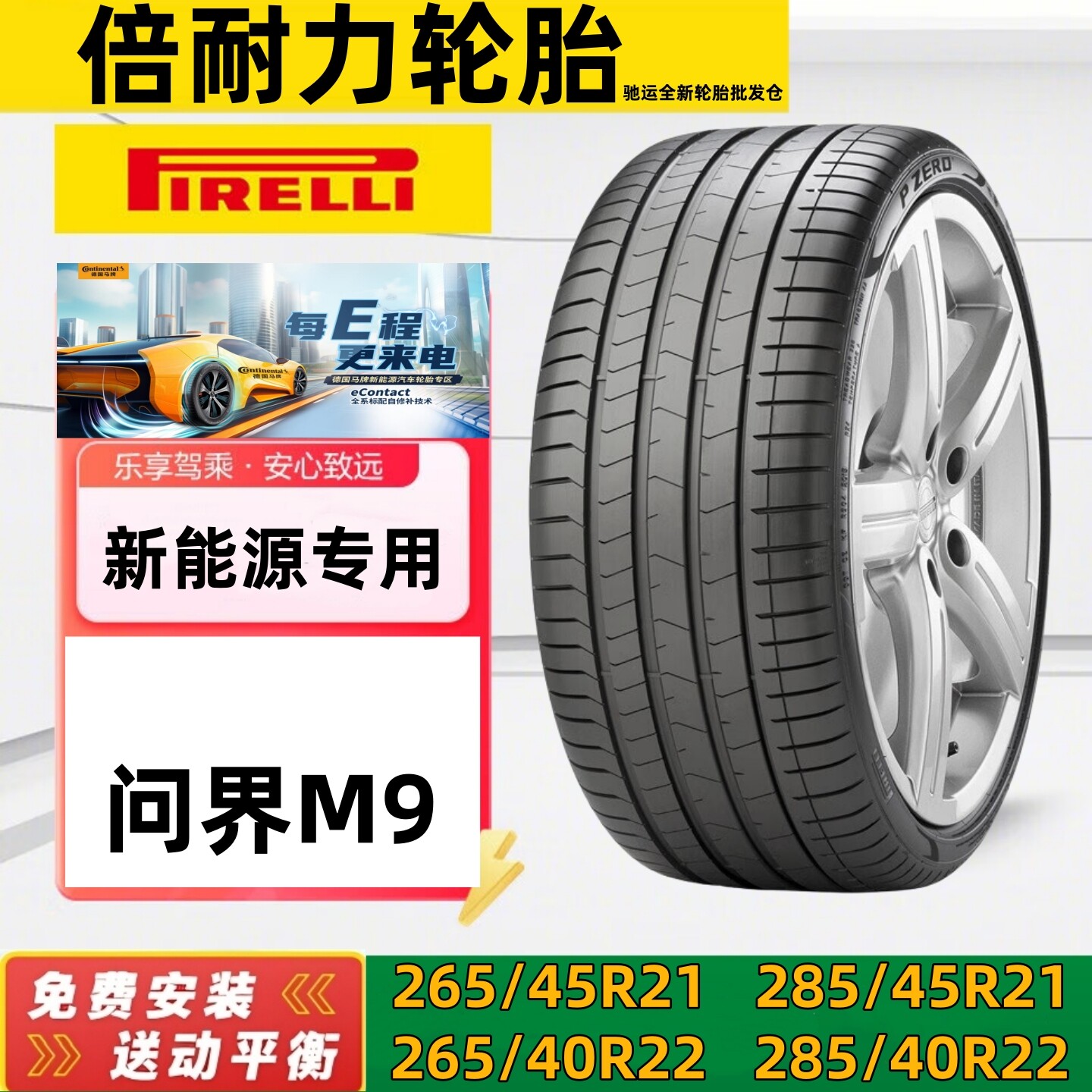 倍耐力轮胎265/45R21 285/45R21 265/40R22 285/40R22适配 问界M9