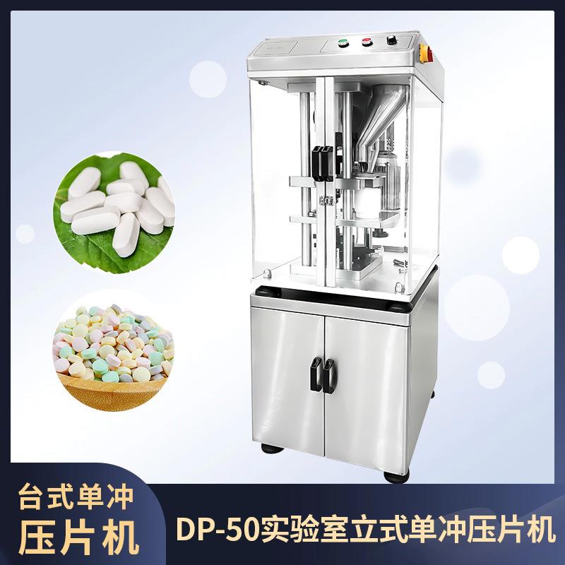 DP-50单冲压片机小批量生产实验室制药化工粉剂颗粒压片机