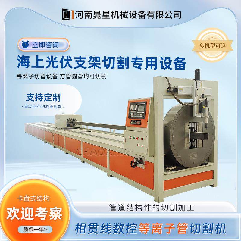 海上光伏支架等离子切管机方圆管槽钢角铁全自动切割机数控切管机