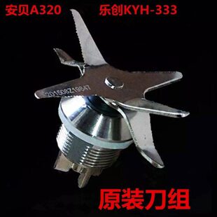 333豆浆机安贝A320沙冰破壁料理机刀组刀片轴承配件刀头 乐创KYH