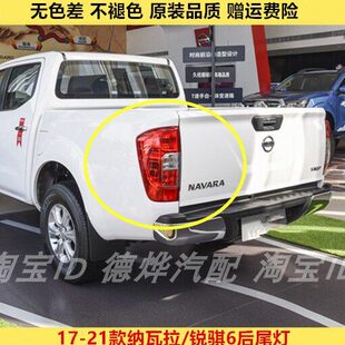 适配东风锐骐6皮卡后尾灯总成郑州纳瓦拉刹车灯倒车灯后转向灯罩