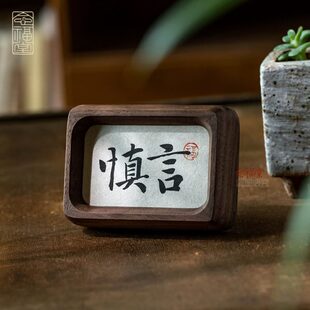 慎言书法摆件办公室桌面装饰画职场警戒止语迷你小摆台实木相框