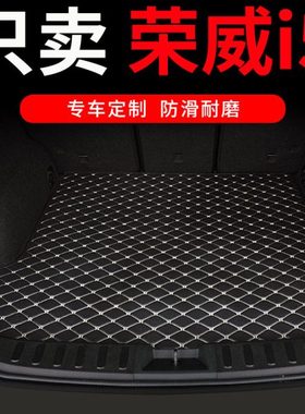 2023款23荣威i5后备箱垫ei5专用汽车全包围尾箱垫车垫子改装 用品