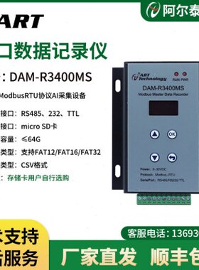 阿尔泰科技DAM-R3400MS串口数据记录仪485/232数据记录TF卡存储器