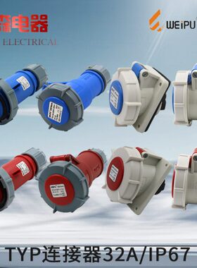 威浦防水工业插头航空插头座32A3相4线5芯暗装明装插座斜座连接器