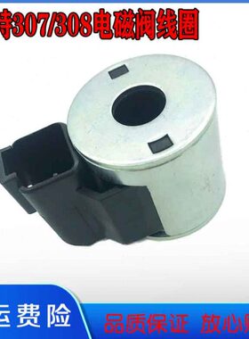 挖掘机配件 卡特305 306 307 308C/D快慢档先导安全锁电磁阀线圈