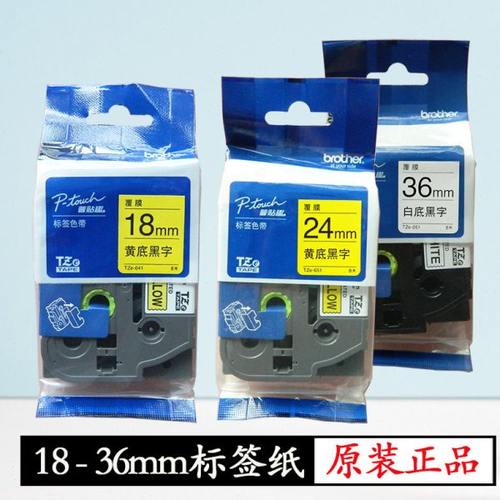 兄弟标签纸18mm36原装24打印机标签色带PT-D460/P910BT打标机专用