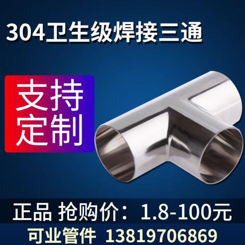 304不锈钢焊接三通卫生级等径T型管接头大转小异径三通38新精抛光