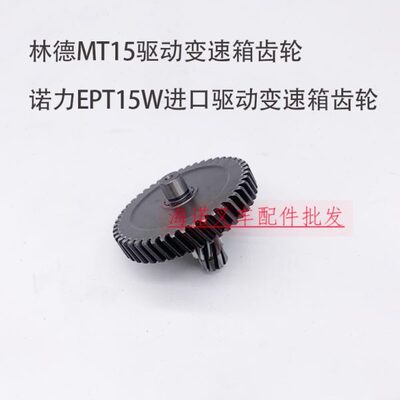 林德叉车MT15变速箱齿轮诺力EPT15W进口波箱齿轮搬运叉车齿轮配件