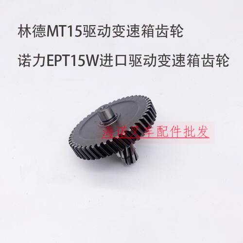 林德叉车MT15变速箱齿轮诺力EPT15W进口波箱齿轮搬运叉车齿轮配件