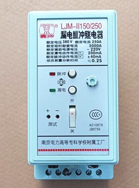 南京电力鼎牌LJM-II150/250漏电脉冲继电器LJM-11 250A/400A/630A