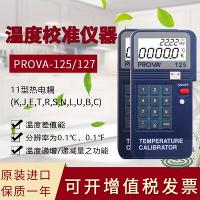 台湾宝华PROVA125/127温度校正器高精度多功能校正信号源原装进口
