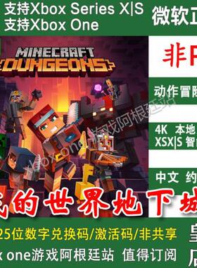 我的世界地下城 Xbox One兑换码 XSX XSS主机激活码终极版/季票