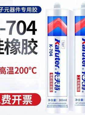 卡夫特704硅橡胶白色 K-704b黑色 rtv硅胶水电子元件固定密封粘接