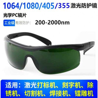 200-2000nm 1064nm光纤激光防护眼镜355nm打标机雕刻机焊接1080nm
