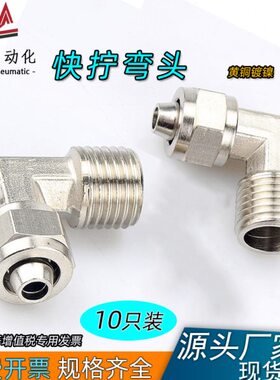 气管快拧接头压铸弯头直角PL8-02铜气动TF锁母接头1/3/4分6/10/12